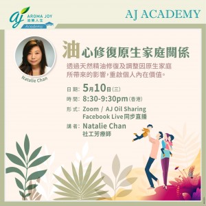 [7日內重溫]油心修復原生家庭關係 講者：Natalie Chan